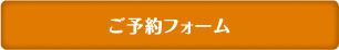 お問い合わせフォームはこちら