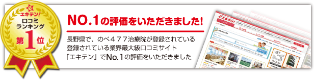 「エキテン」でNo.1の評価をいただきました