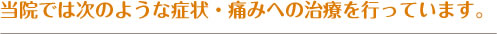 当院では次のような症状・痛みへの治療を行っています。