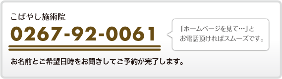 電話でのご予約は0267-92-0061